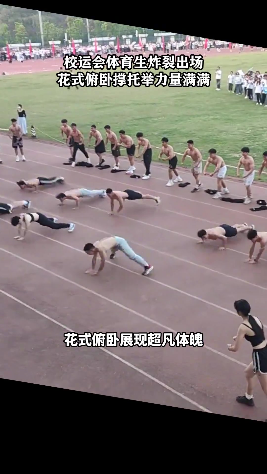 校运会体育生炸裂出场 花式俯卧撑托举力量满满