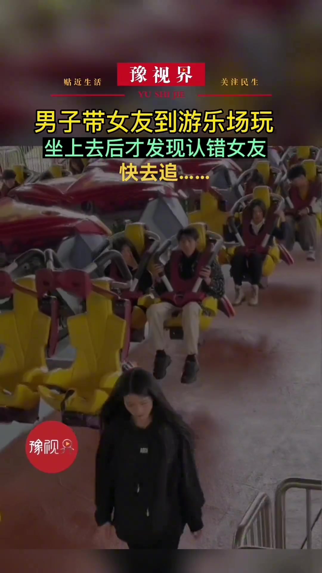 男子带女友到游乐场玩 坐上去后才发现认错女友…
