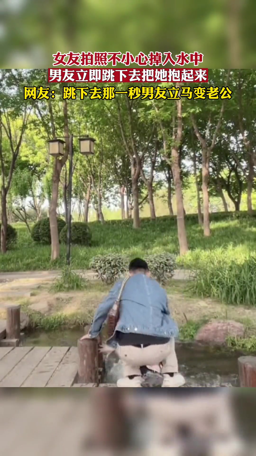 女生拍照不小心掉入水中 男友立即跳下去把她抱起来