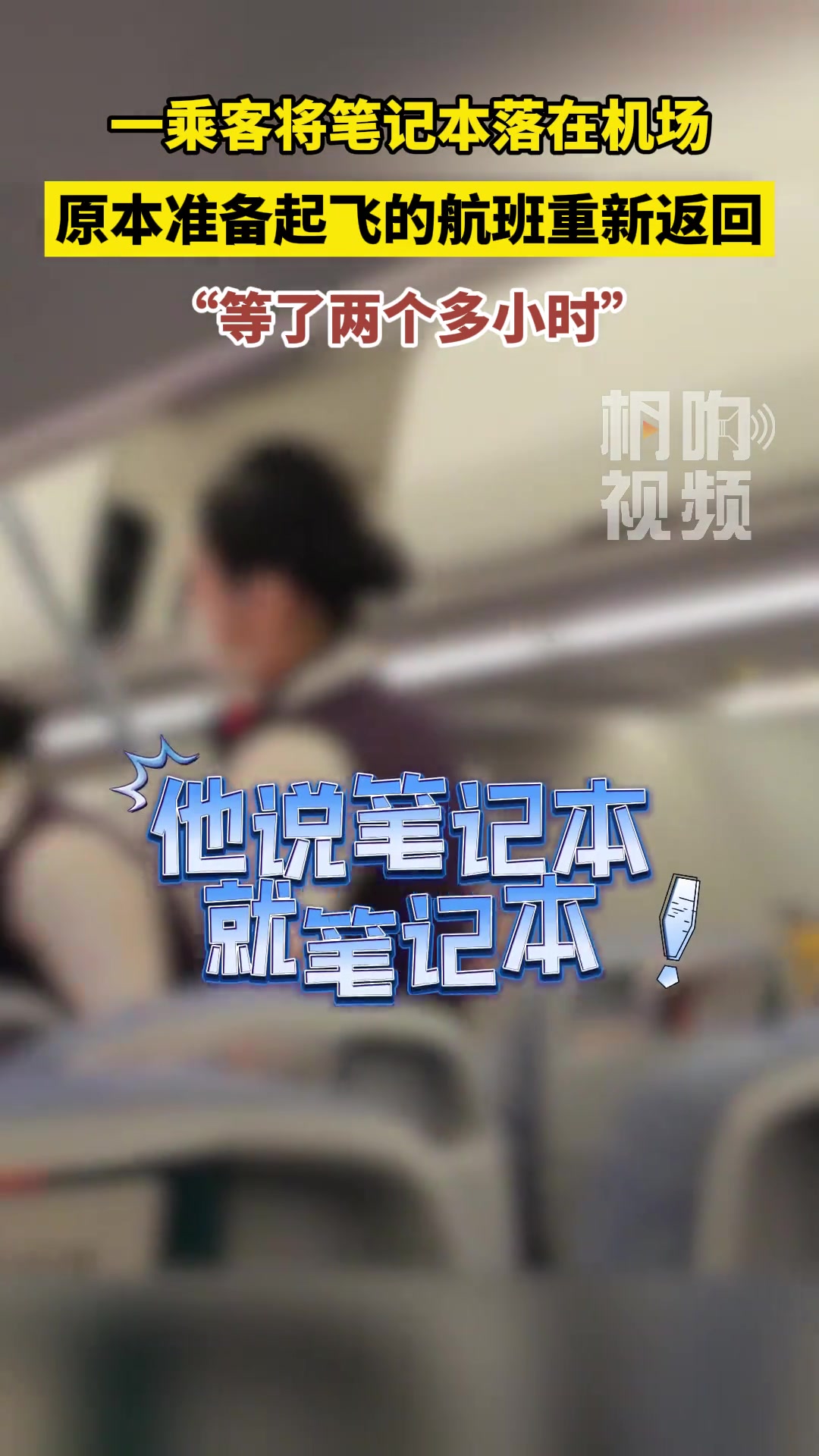 原来飞机是可以等人的吗？
