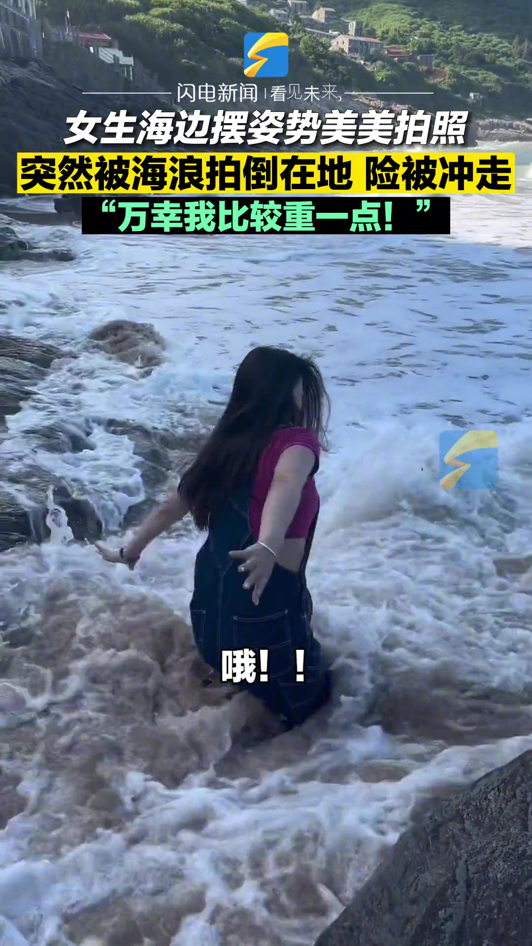 女生海边摆姿势美美拍照 突然被海浪拍倒险被冲走