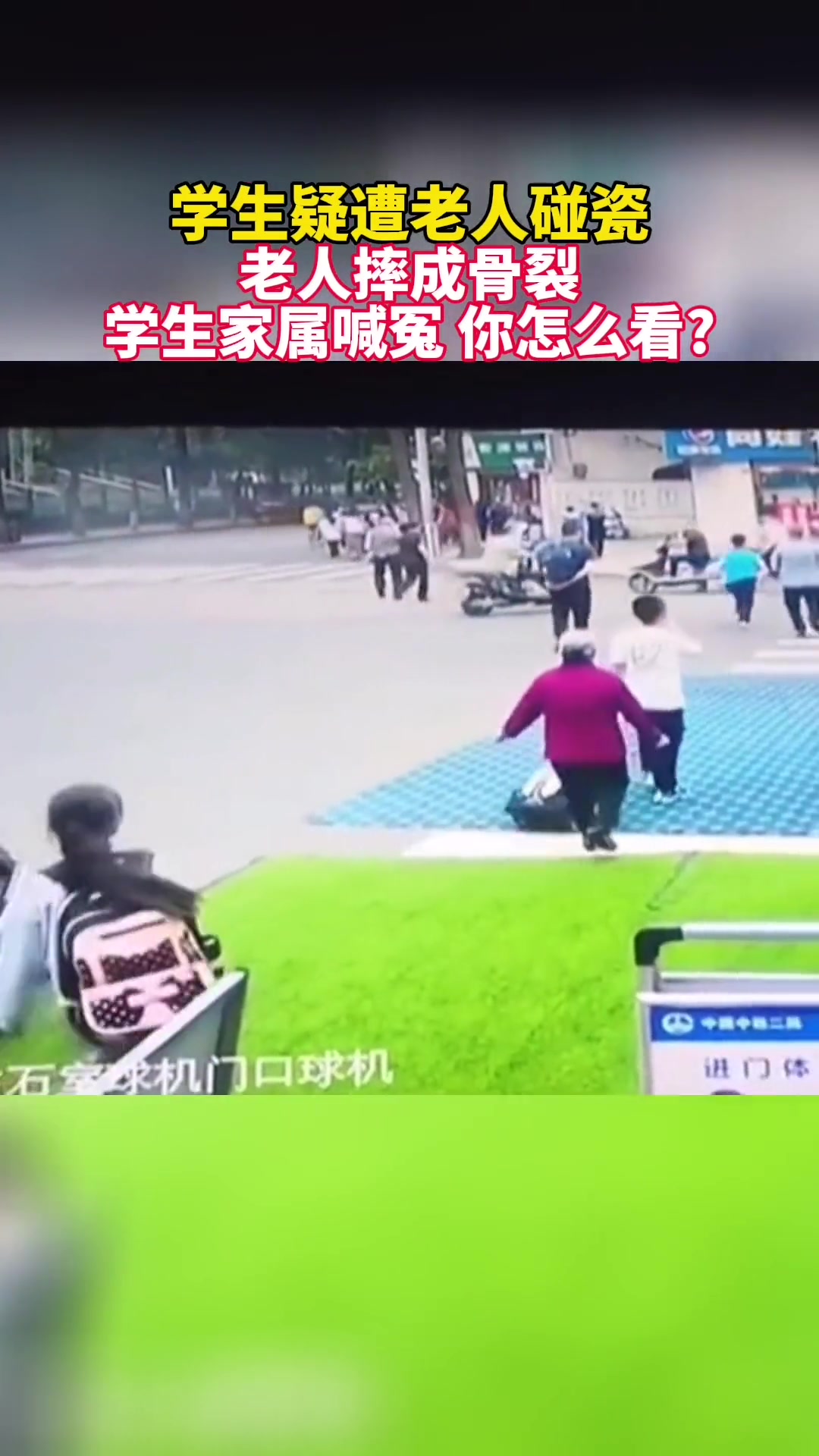 学生放学路上疑似遭碰瓷 你们怎么看？