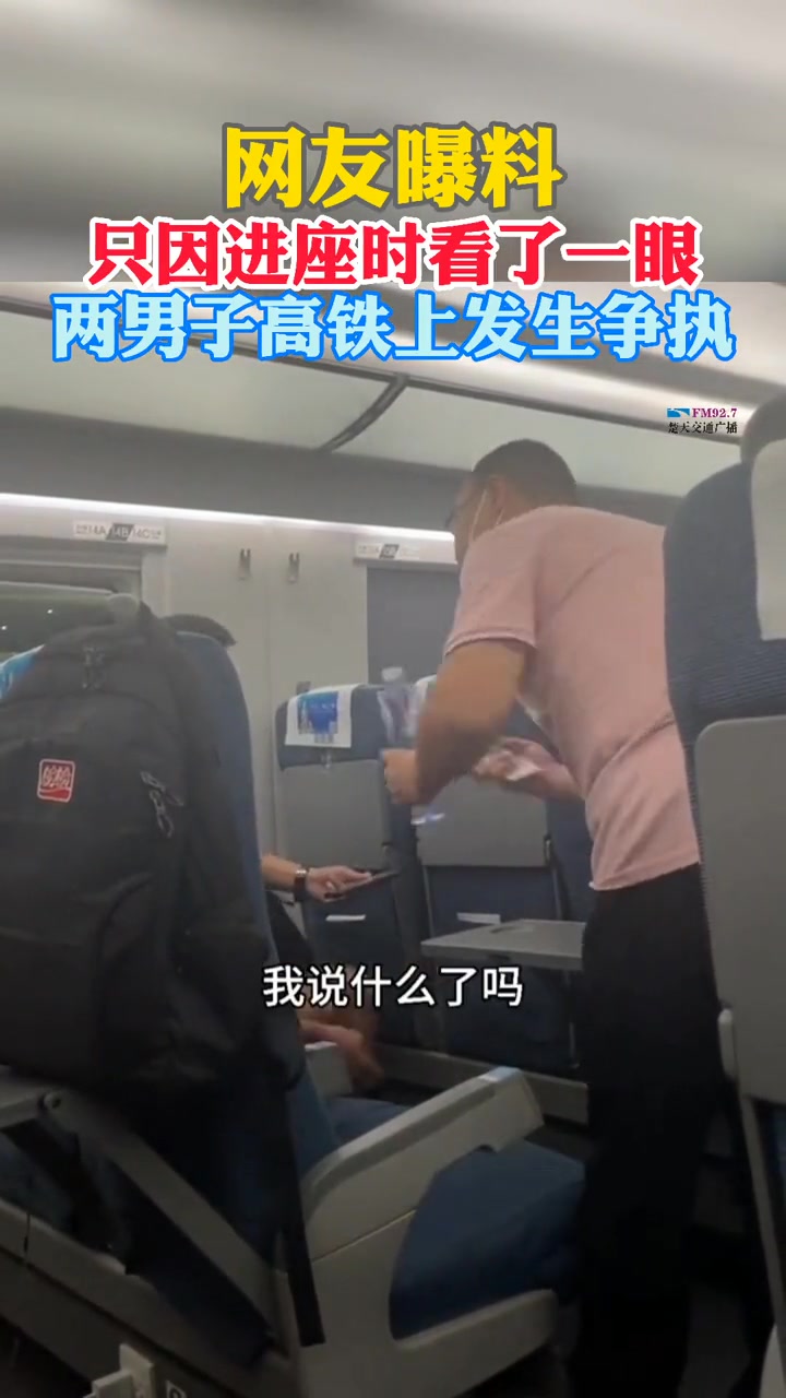 离谱！只因进坐时看了一眼 两男子高铁发生争执