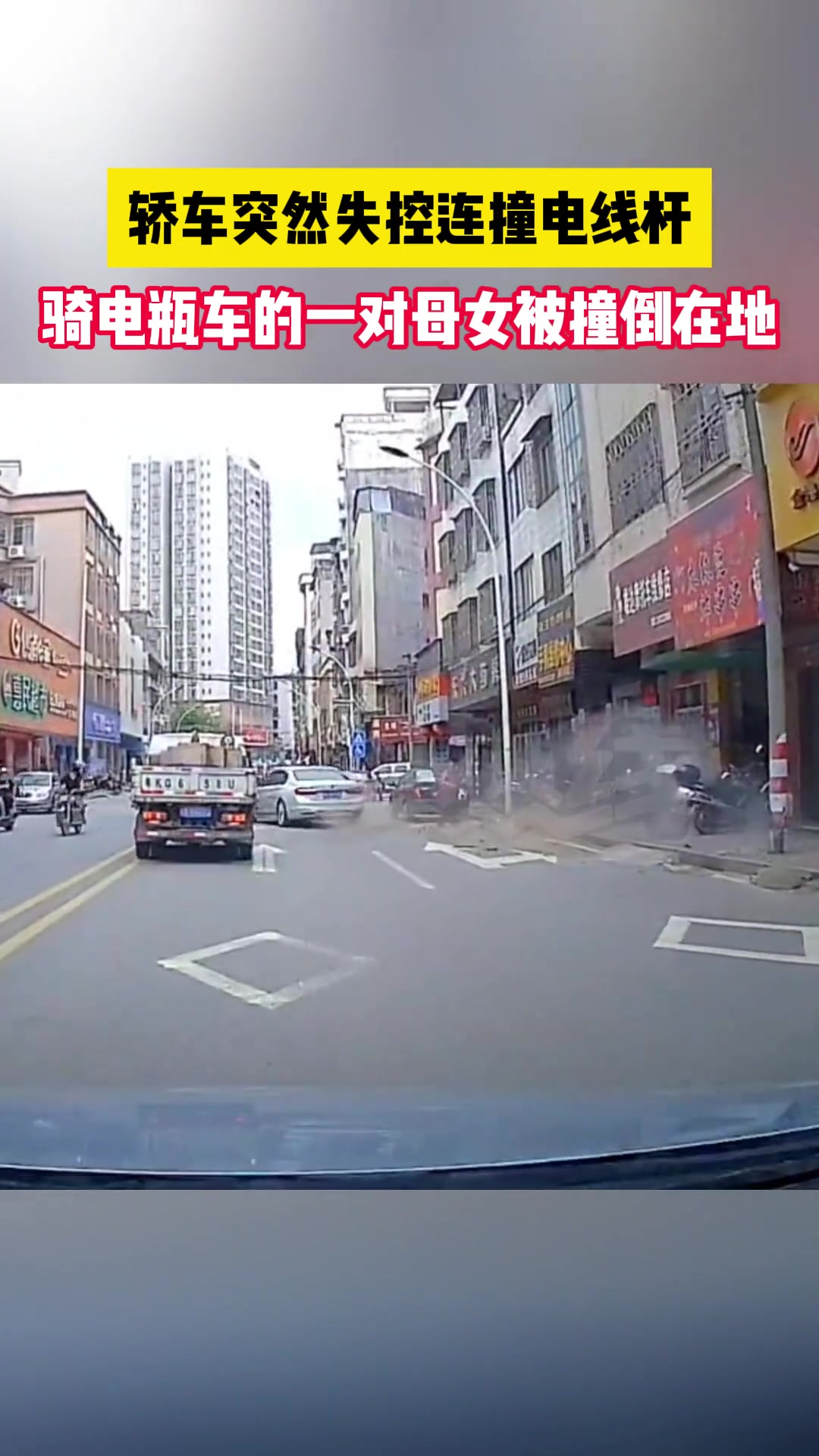 轿车突然失控连撞电线杆骑电瓶车的一对母女被撞倒在地