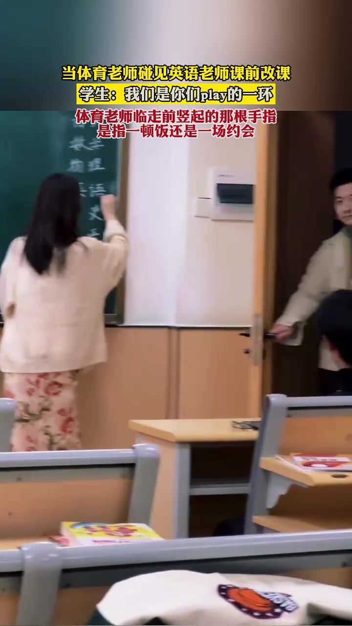 体育老师碰到英语老师课前改课...学生的反应亮了