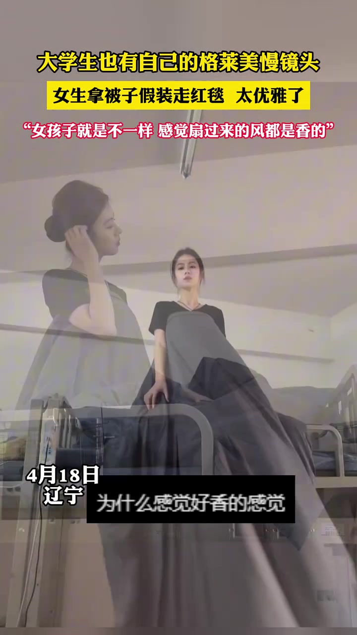 女大学生突发奇想模范格莱美镜头，结果让人出乎意料！