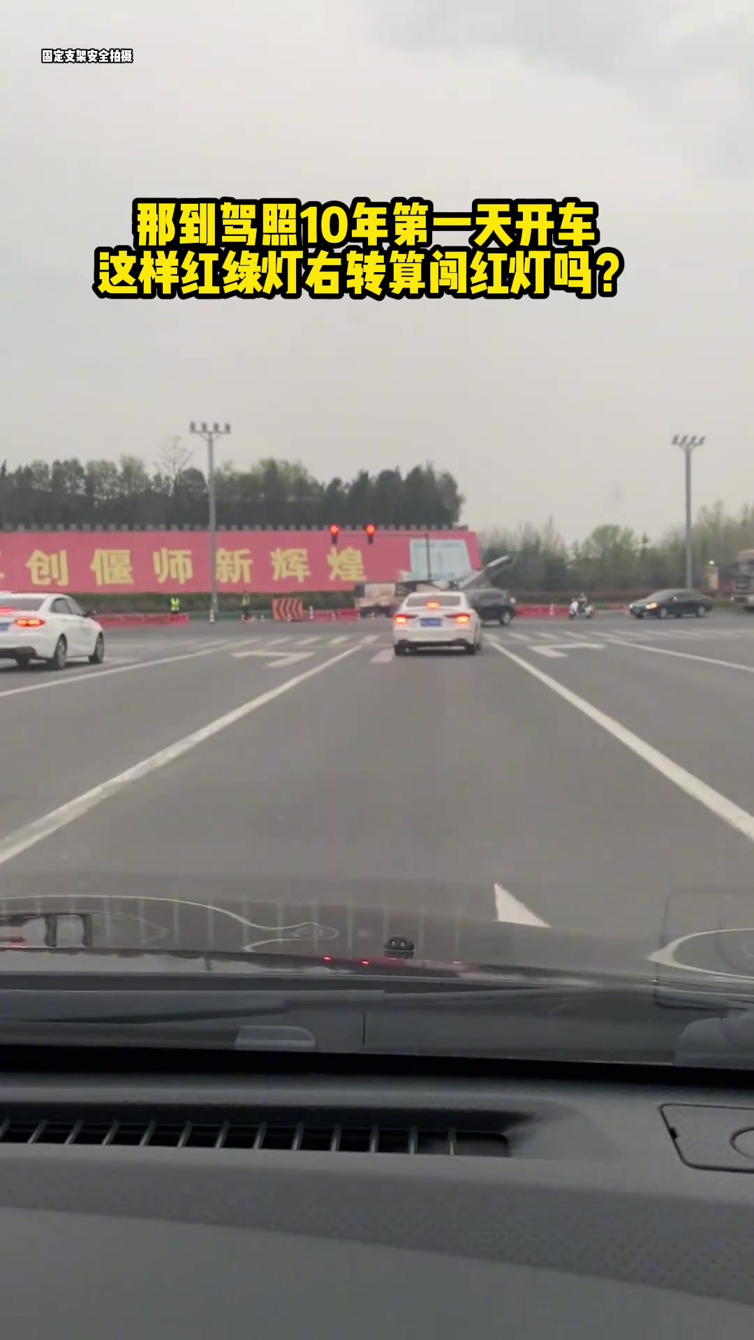这样的红绿灯右转算不算闯红灯