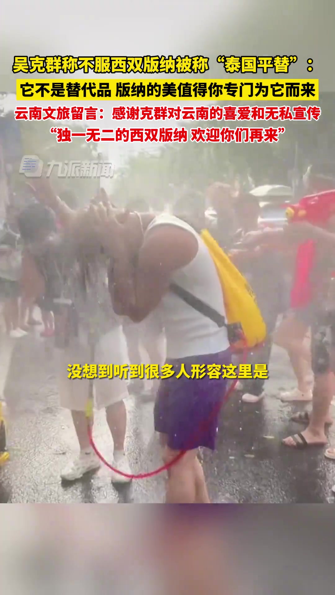 吴克群称不服西双版纳被称泰国平替
