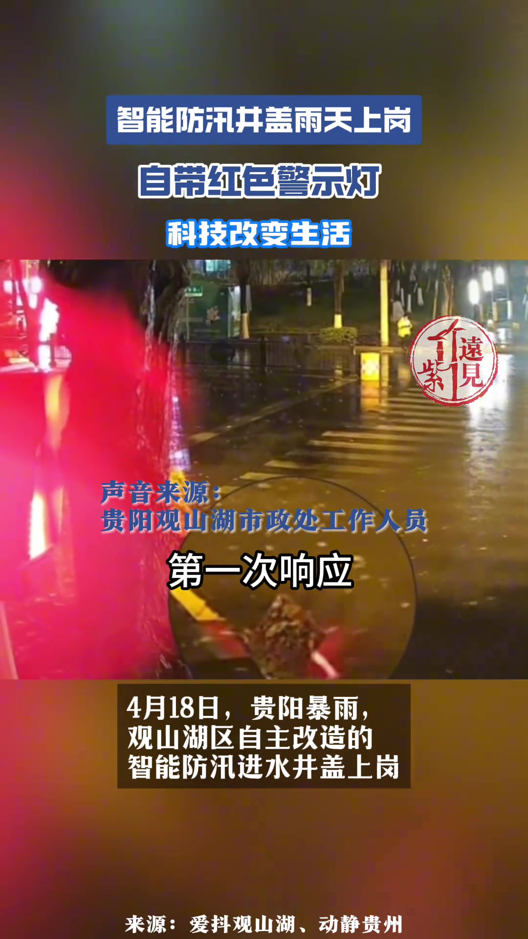 智能防汛井盖雨天上岗，自带红色爆闪灯 ！