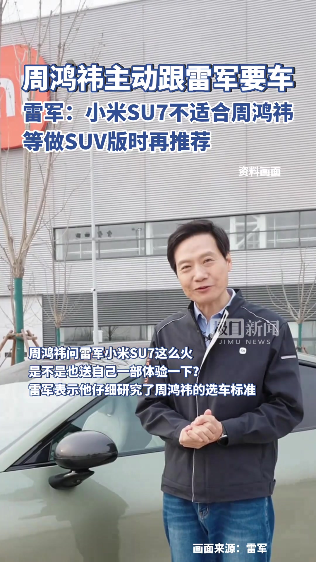 周鸿祎主动跟雷军要车 雷军：SU7不适合等做SUV再推荐