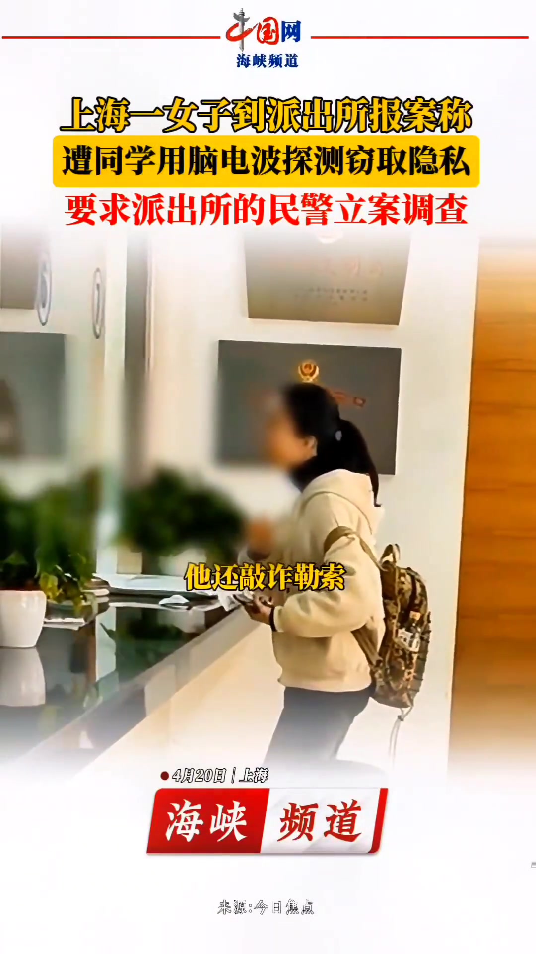 女子报警称遭同学脑电波探测