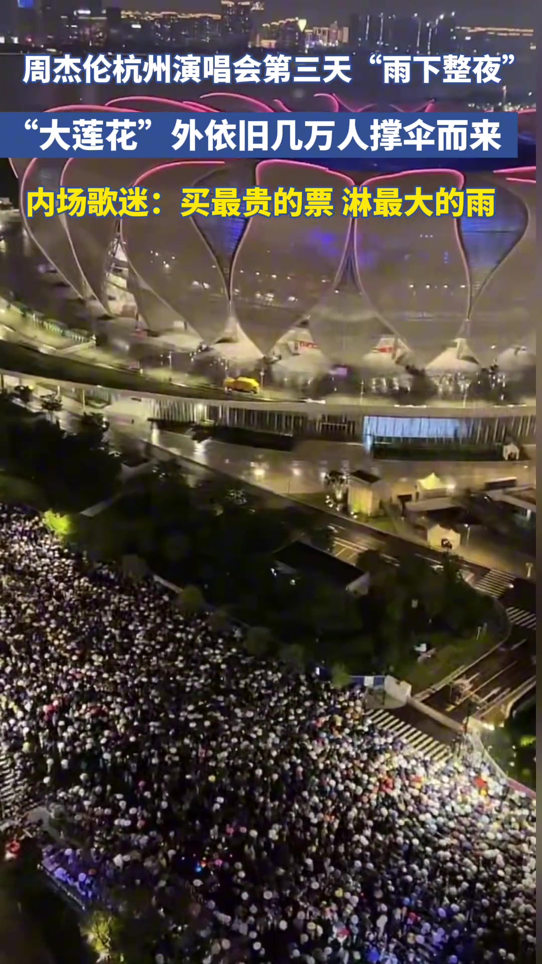 周杰伦杭州演唱会雨下整夜，场外依旧有几万歌迷撑伞而来