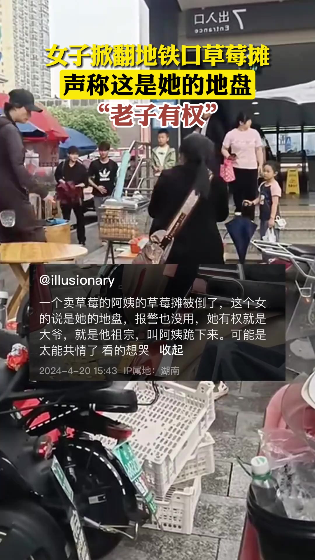 女子掀翻地铁口草莓摊，声称这是她的地盘