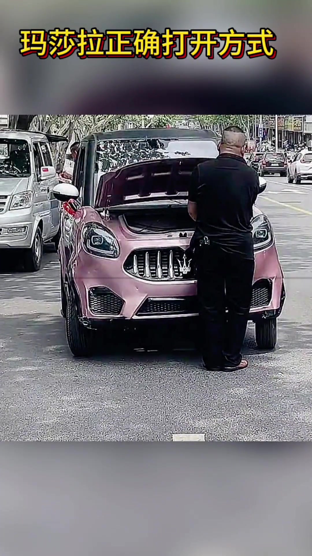 这是玛莎拉蒂的哥哥 “马上拉力”