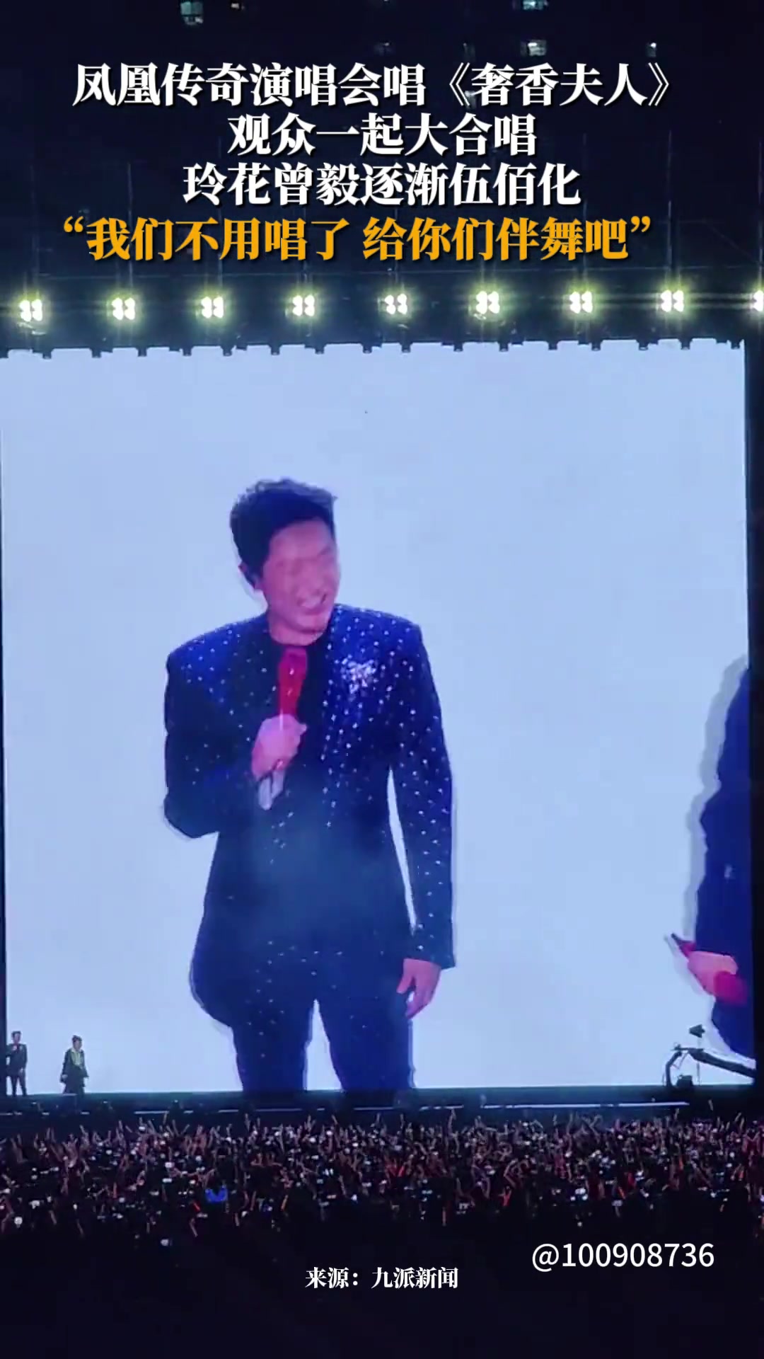 凤凰传奇演唱会观众一起大合唱，玲花：我们给伴舞吧