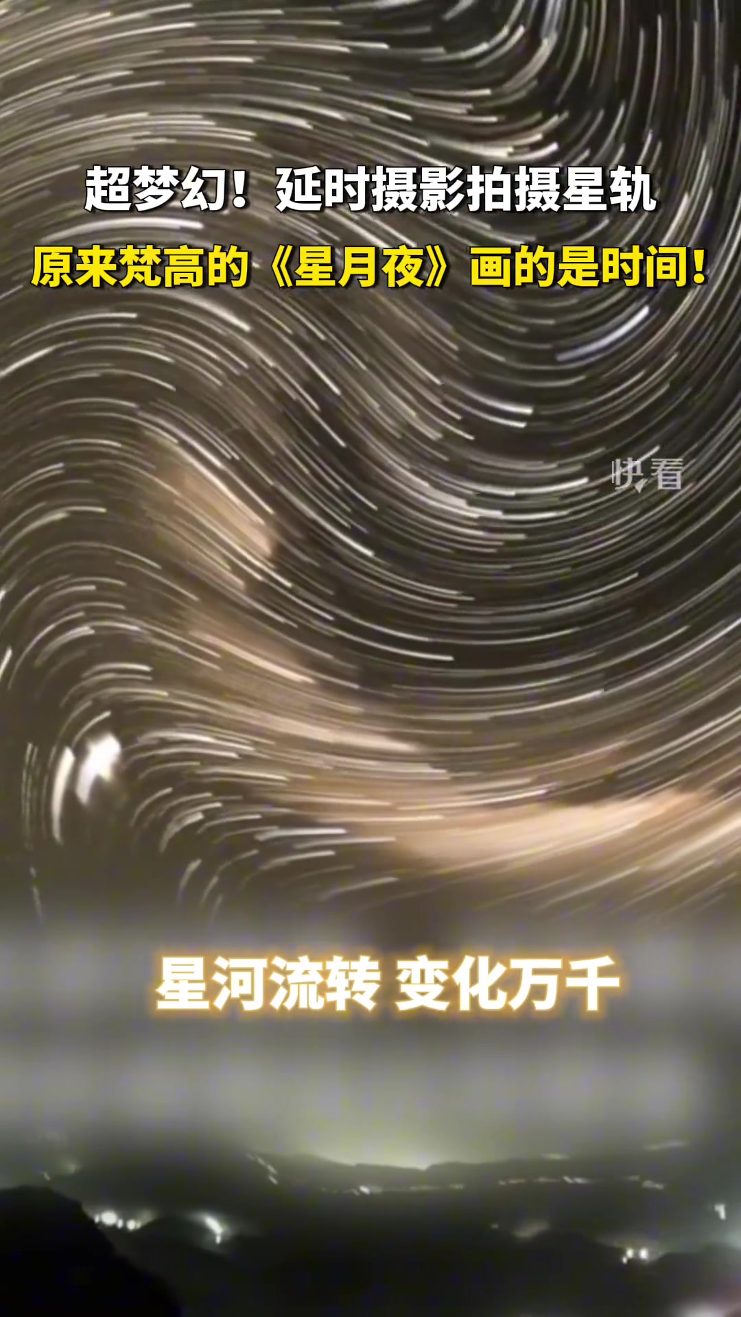 超梦幻！原来梵高的星月夜画的是时间 ！