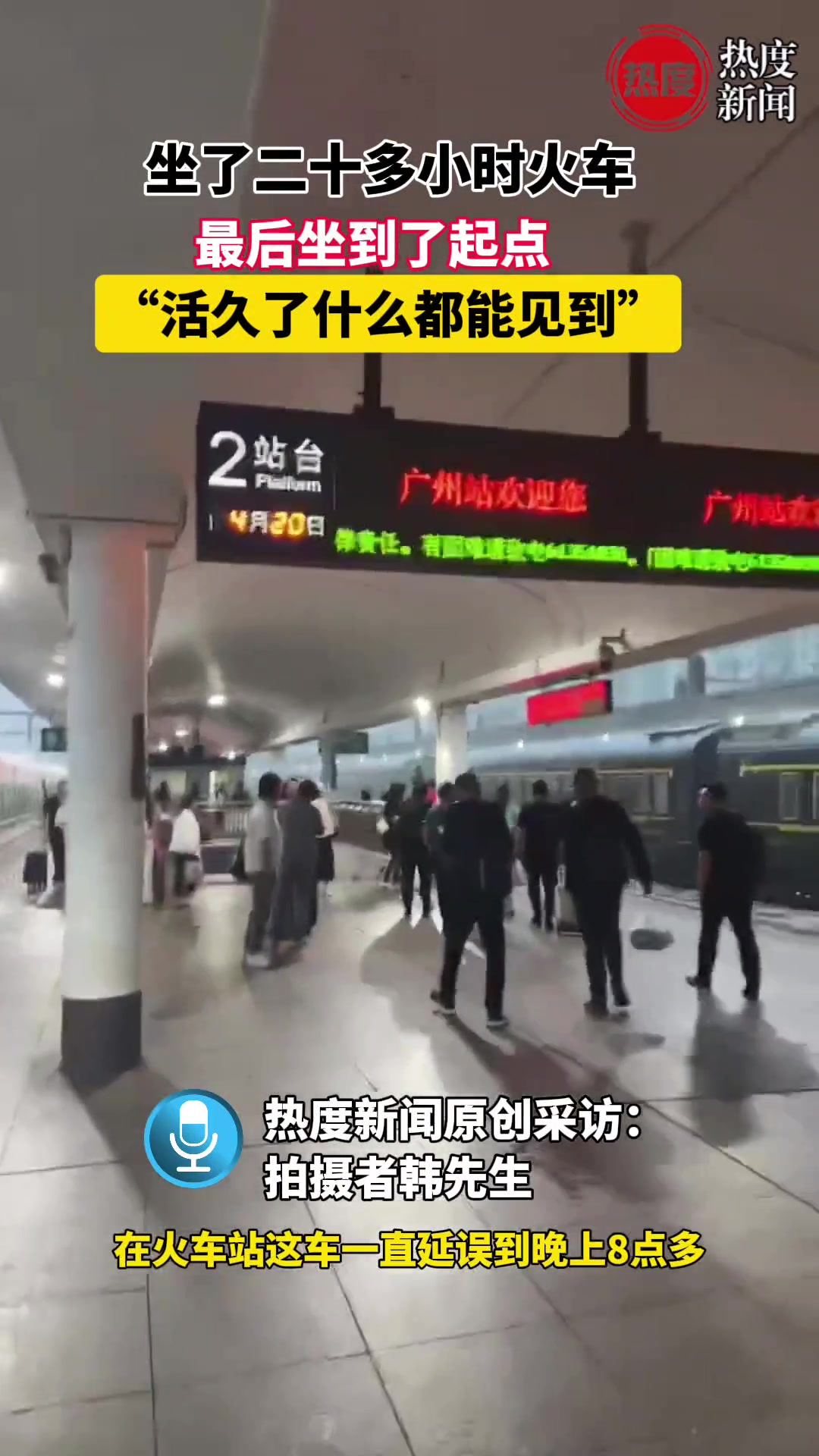 活久了什么都能见到！坐二十多小时火车最回到了起点