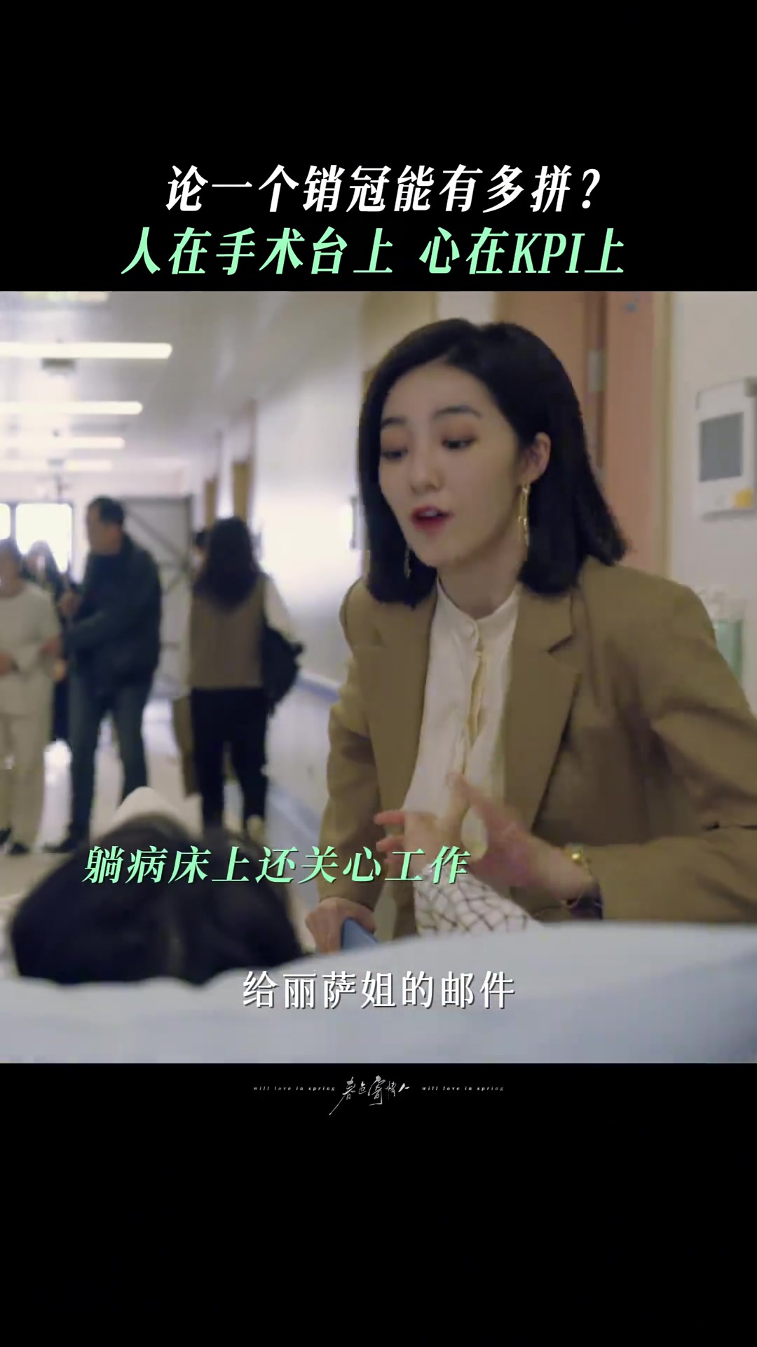 论一个销冠有多拼！人在手术台上，心在KPI上！