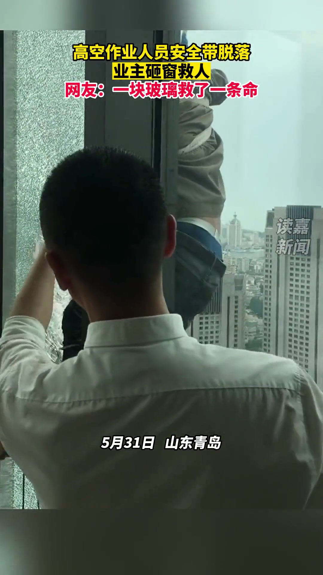 高空作业人员安全带脱落，业主砸窗救人