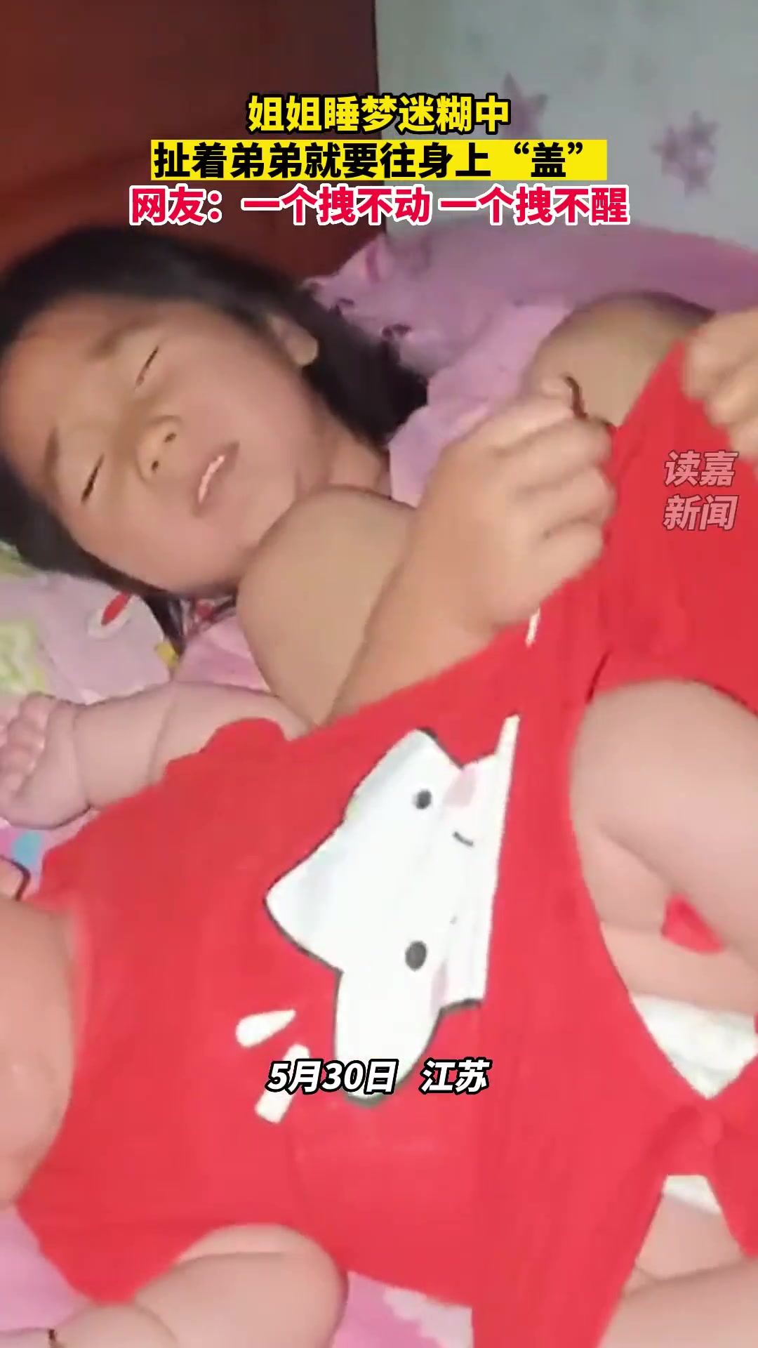 姐姐睡梦迷糊中，扯着弟弟就要往身上“盖”