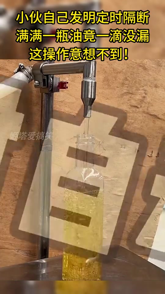 小伙自己发明定时隔断，满满一瓶油竟一滴没漏
