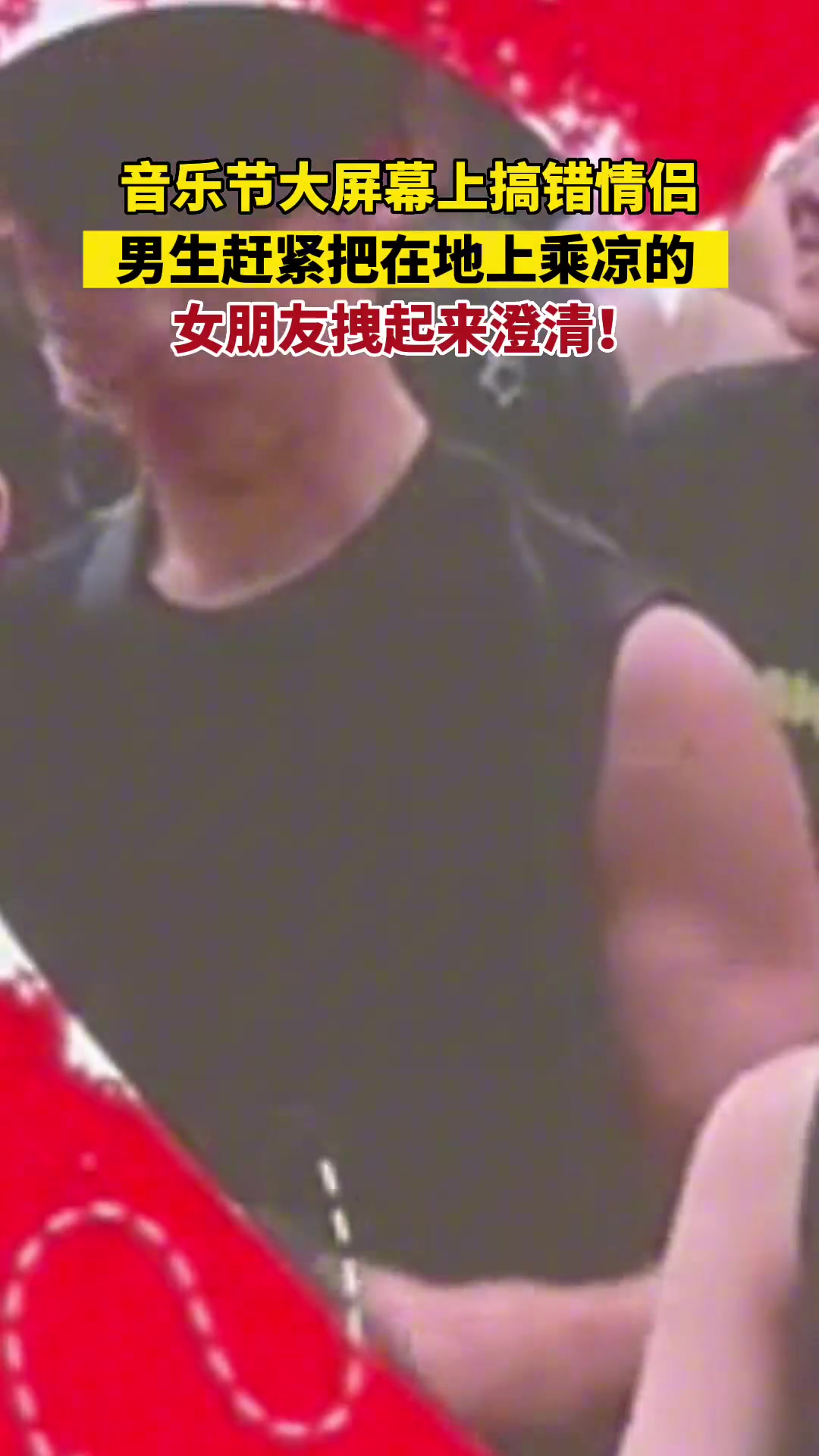 音乐节大屏幕上搞错情侣 男生赶紧把女朋友拉来澄清