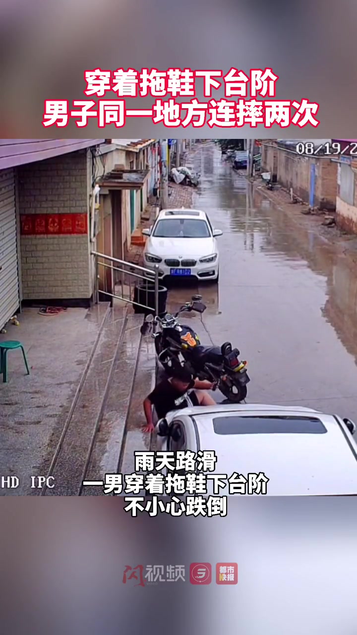 雨天路滑男子穿着拖鞋下台阶 在同一地方连摔两次