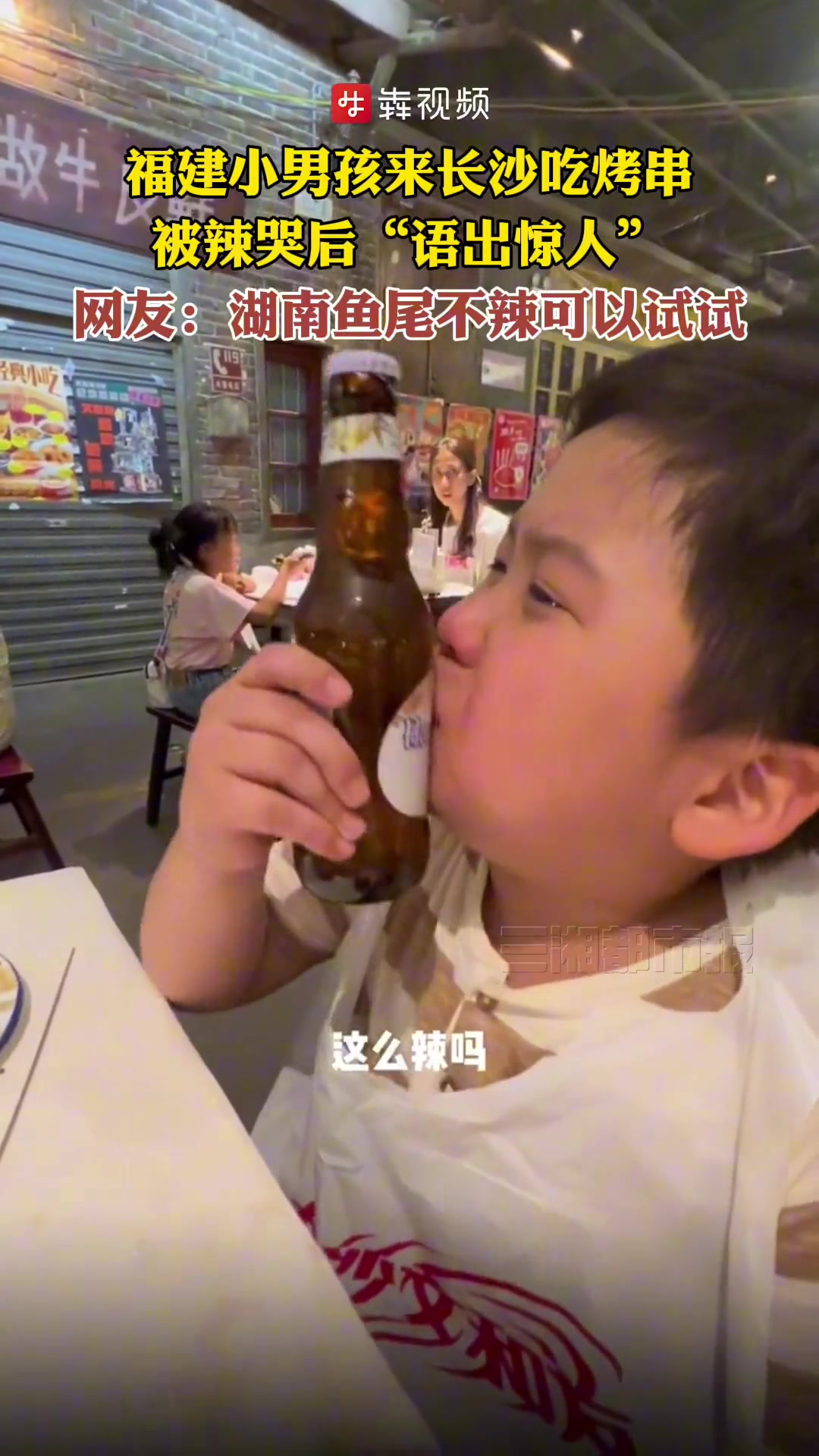 福建小男孩到长沙吃了一串烤串 被辣哭后“语出惊人”