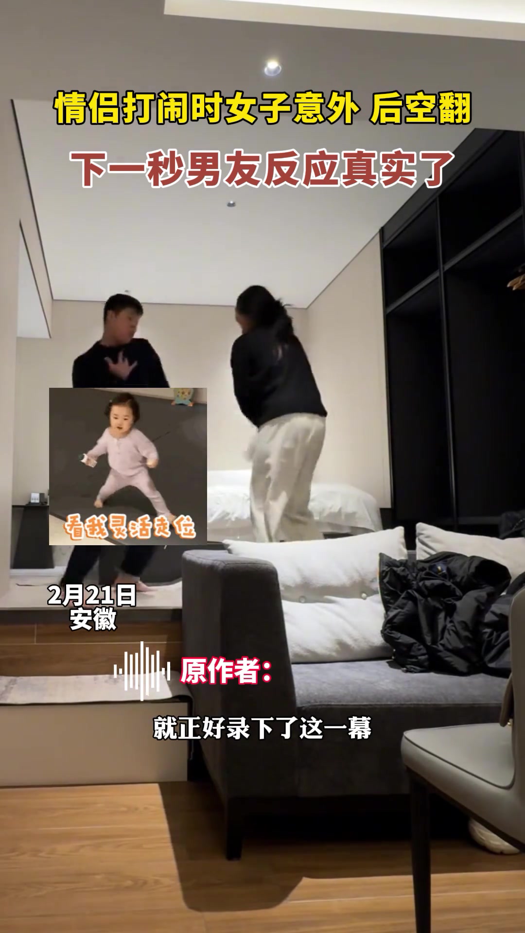情侣打闹时女子意外“后空翻” 下一秒男友反应真实了