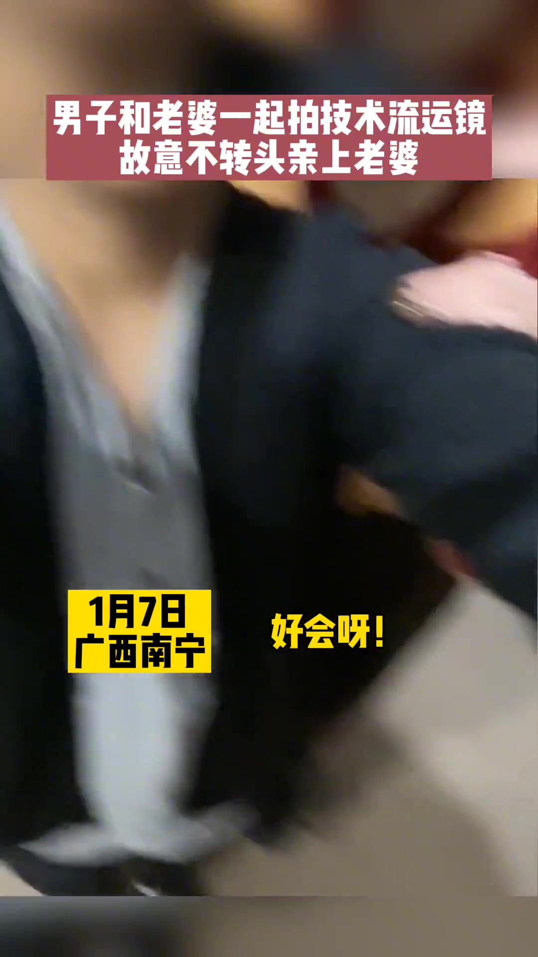 男子和老婆一起拍技术流运镜 故意不转头亲上老婆
