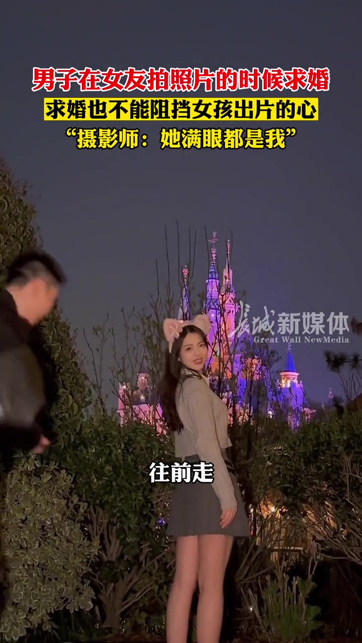 求婚也不能阻挡女孩出片的心 摄影师：她满眼都是我