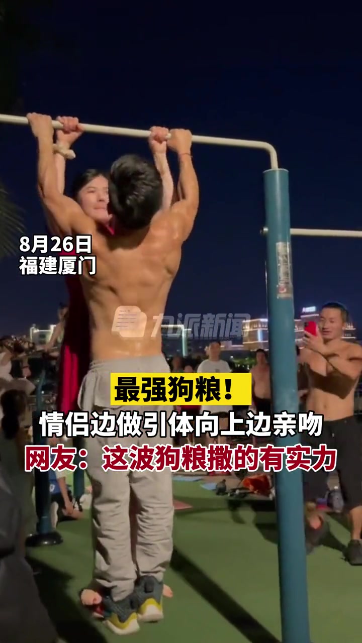 情侣边做引体向上边亲吻 这波狗粮撒的可太有实力了