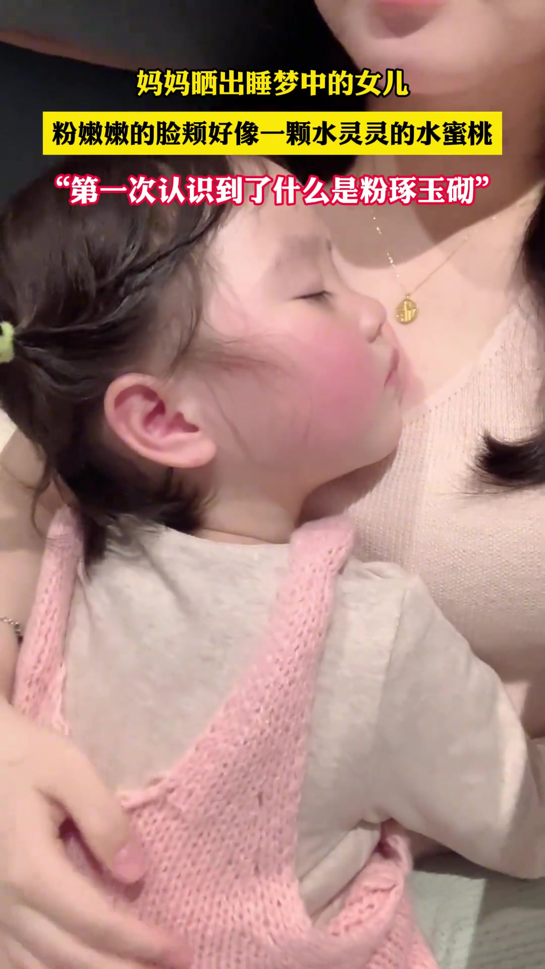 妈妈晒出睡梦中的女儿 粉嫩嫩的脸颊像水灵灵的水蜜桃