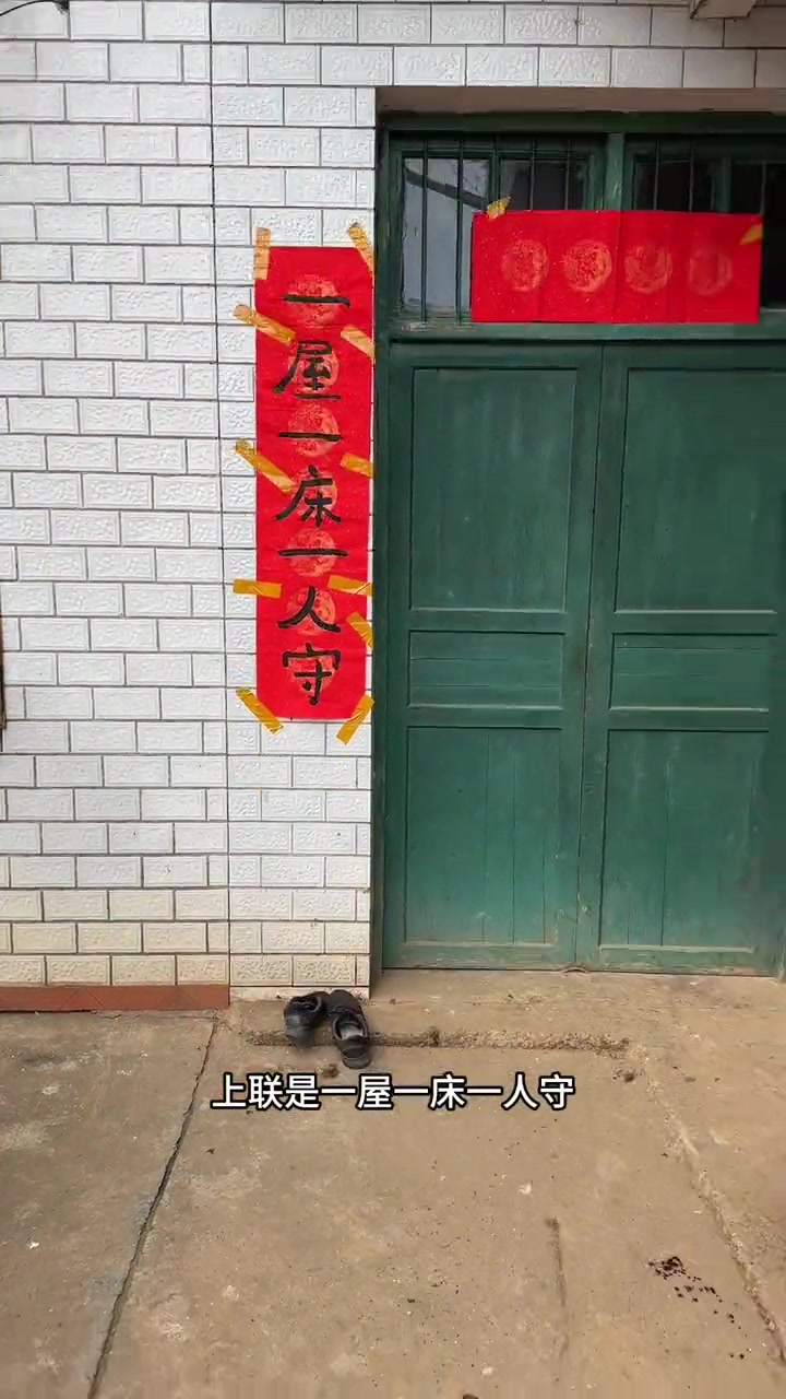 横批：孤独终老