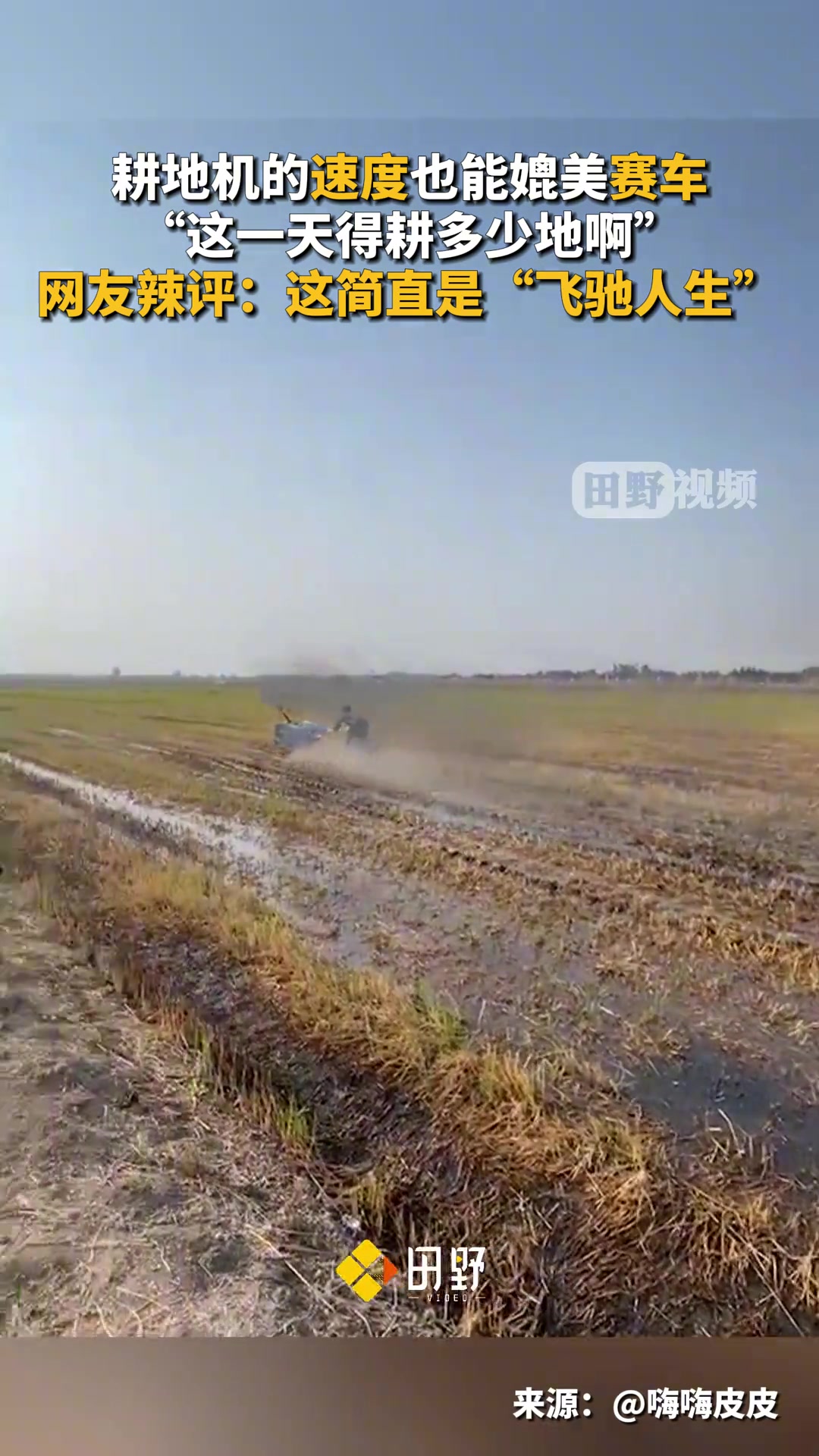 男子开耕地机耕地速度贼快，简直可以媲美赛车！