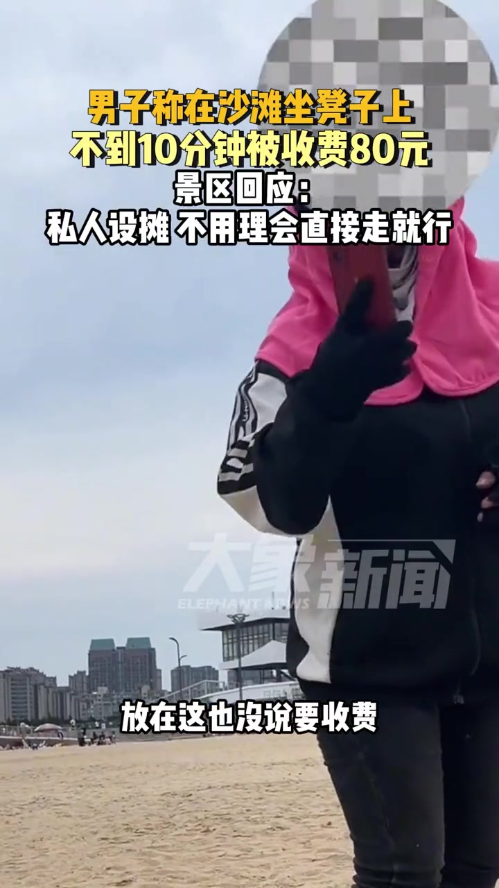 凳子坐不到10分钟收费80元？景区回应:“私人设摊”