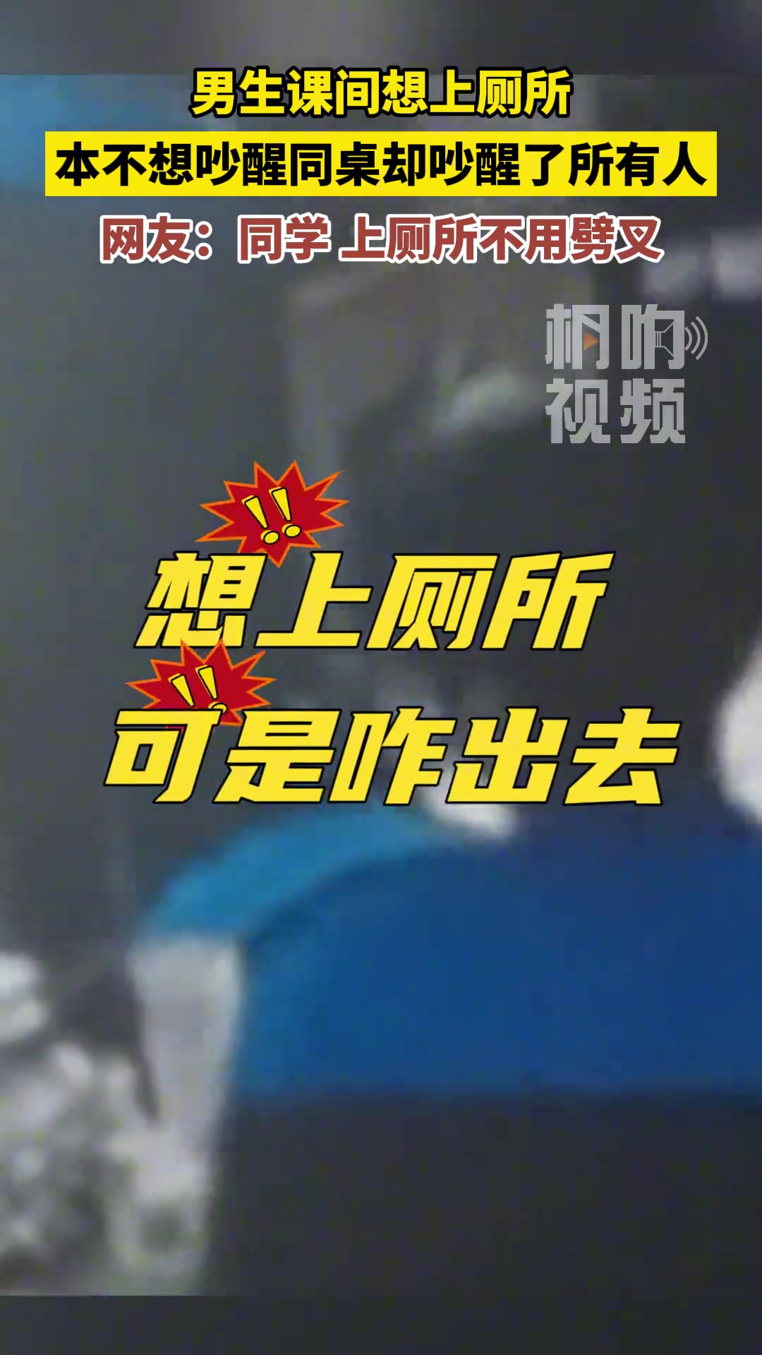 男生课间想上厕所，本不想吵醒同桌却吵醒了所有人...