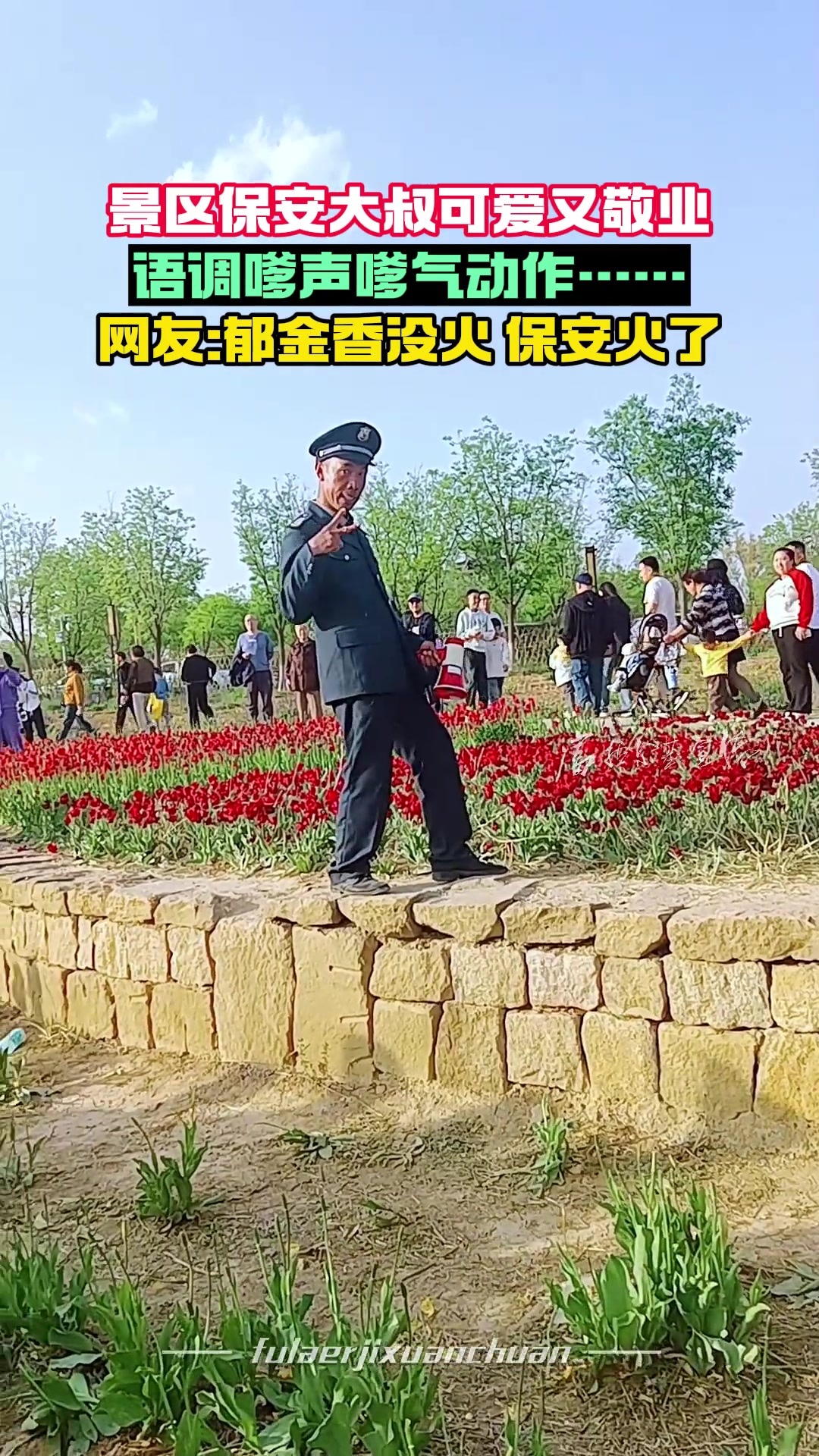 景区保安大叔可爱又敬业 网友:郁金香没火 保安火了