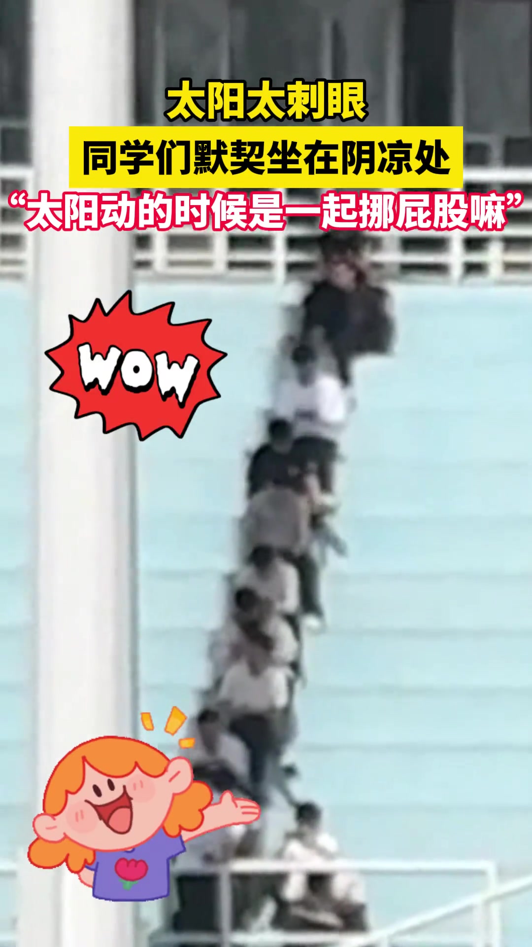 太阳太刺眼，同学们默契坐在阴凉处