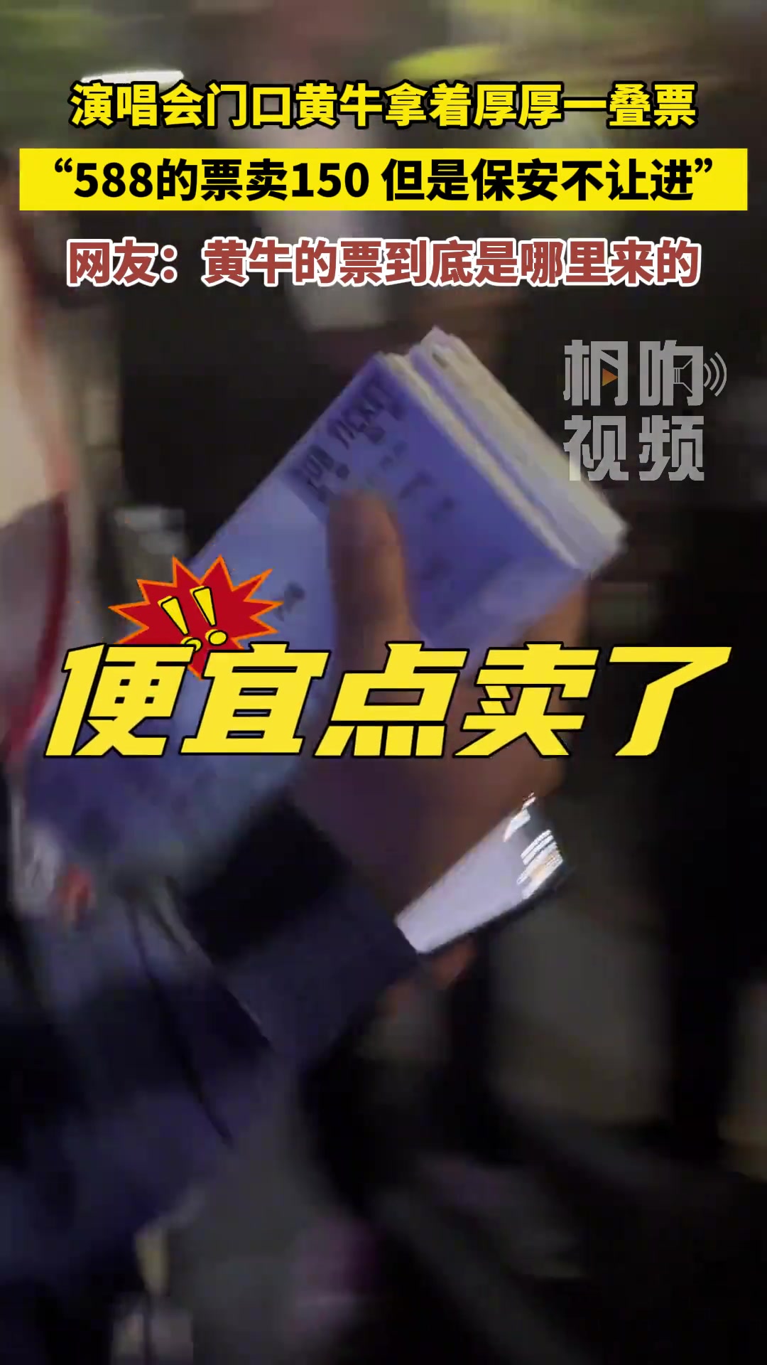演唱会门口黄牛拿着厚厚一叠票， “588的票卖150