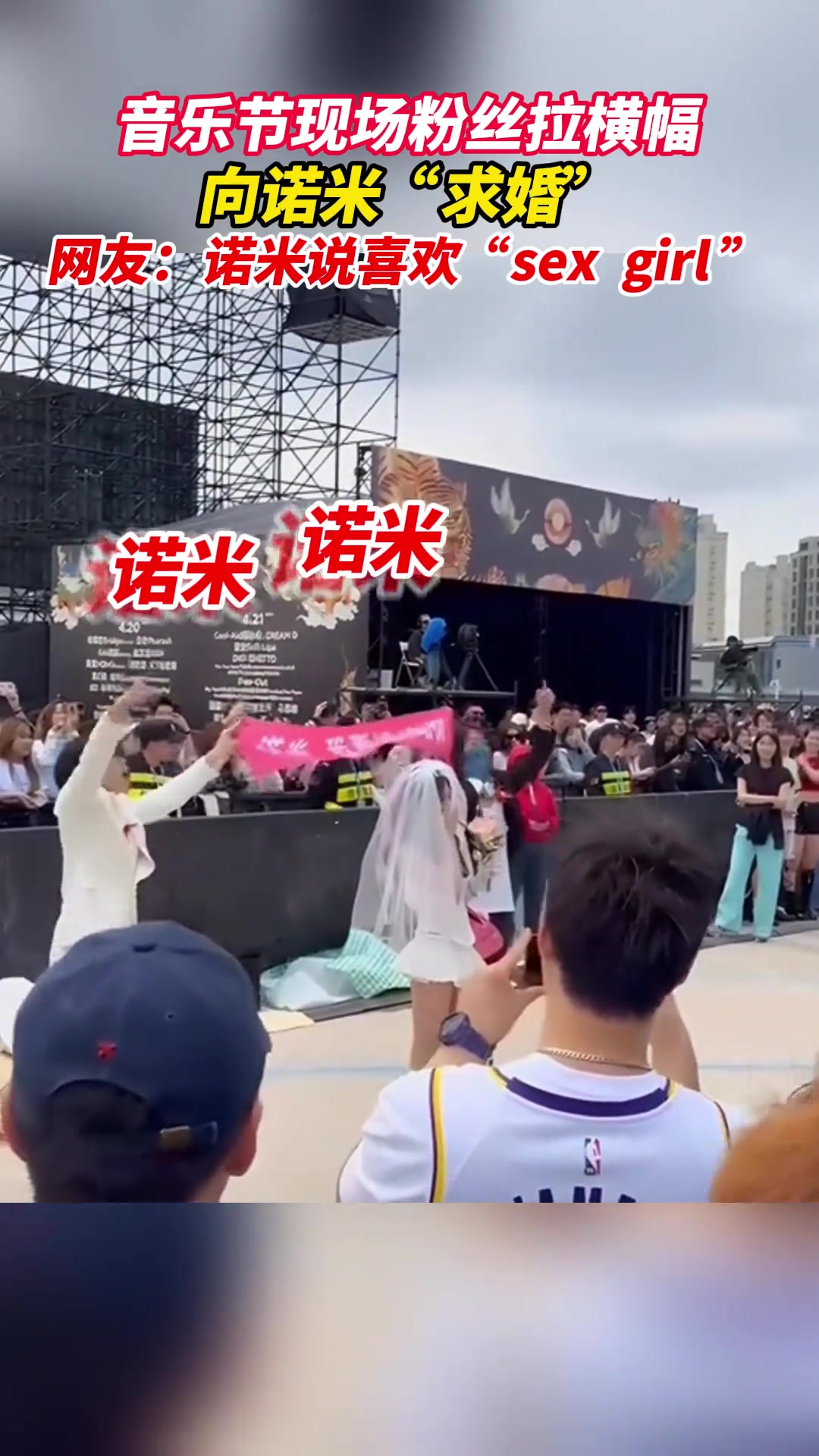 音乐节现场粉丝拉横幅向诺米“求婚”