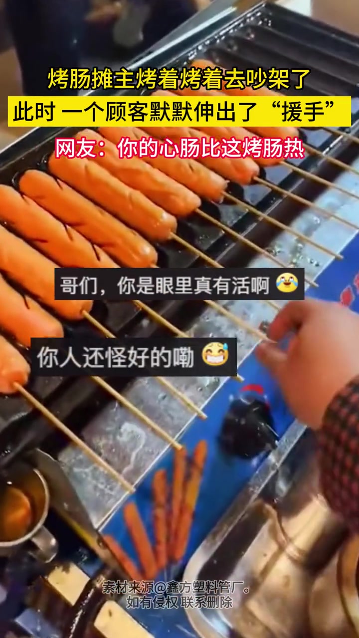 烤肠摊主吵架了，一个顾客默默伸出了“援手”