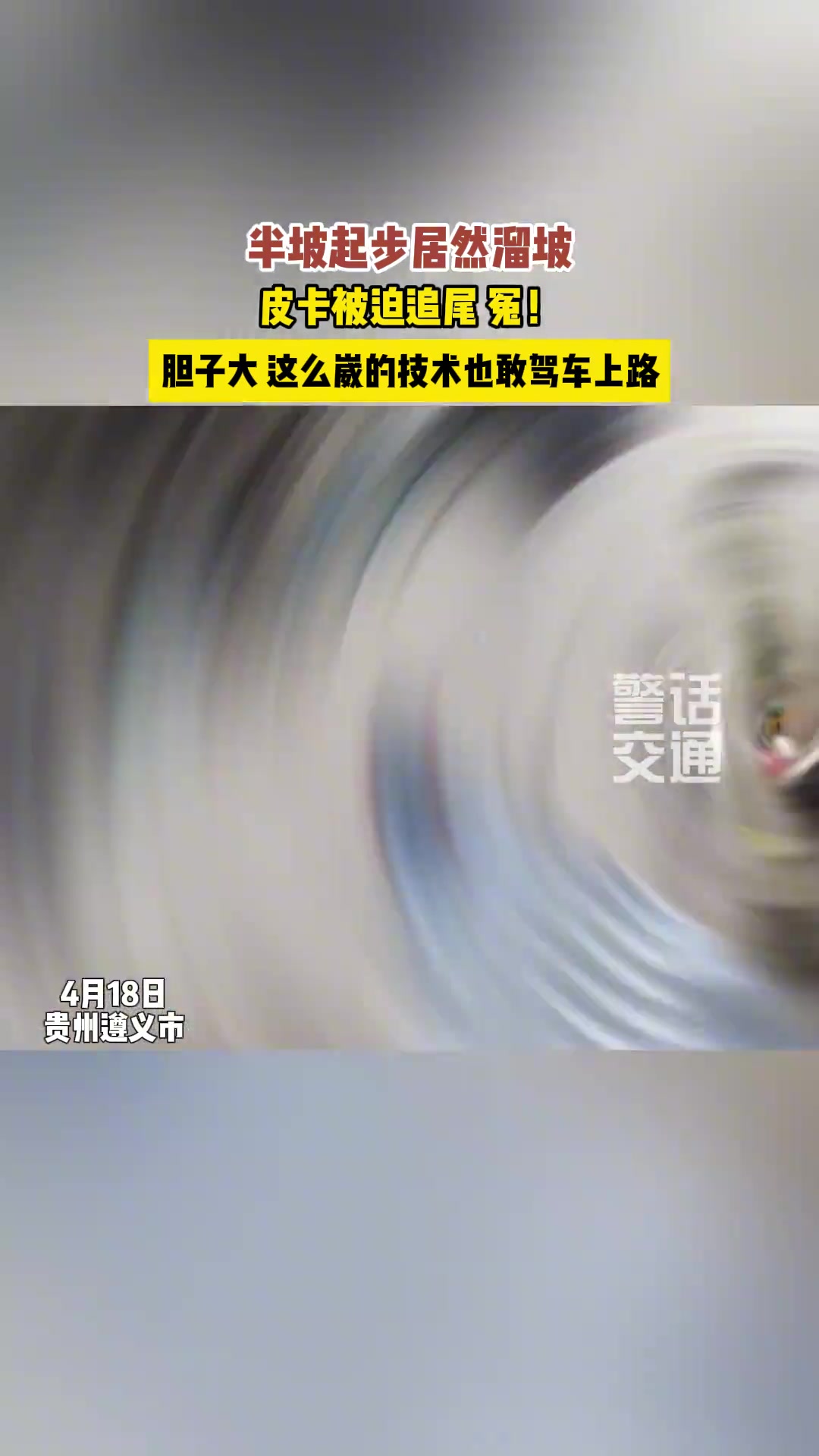 半坡起步溜坡肇事，皮卡我怎么这么冤。