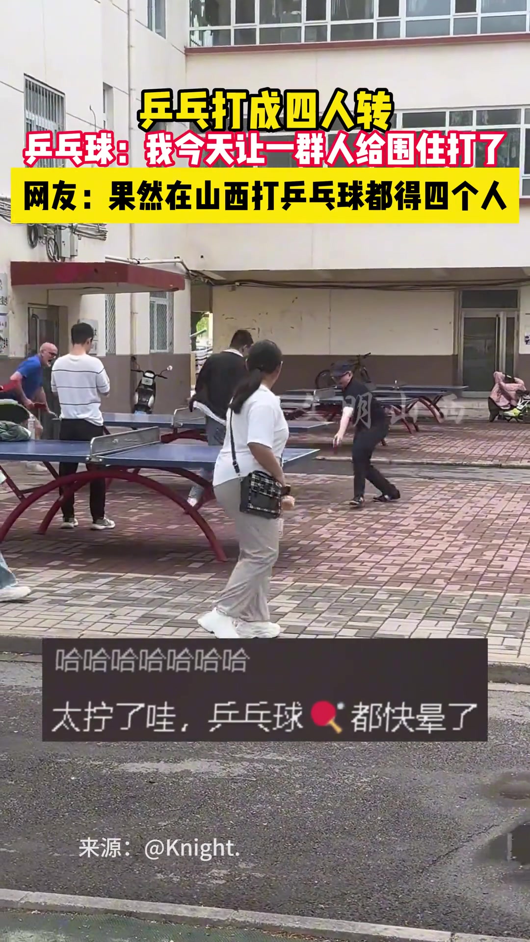 在山西打乒乓球都得四个人