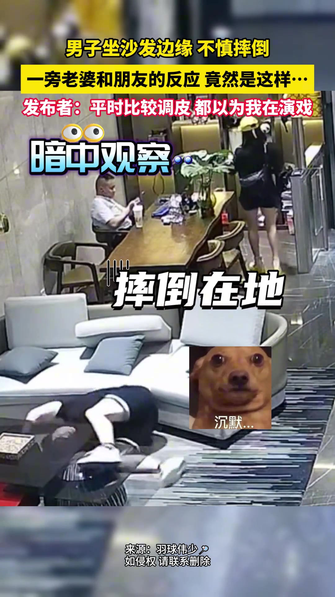 男子坐沙发边缘 不慎摔倒，一旁老婆和朋友的反应