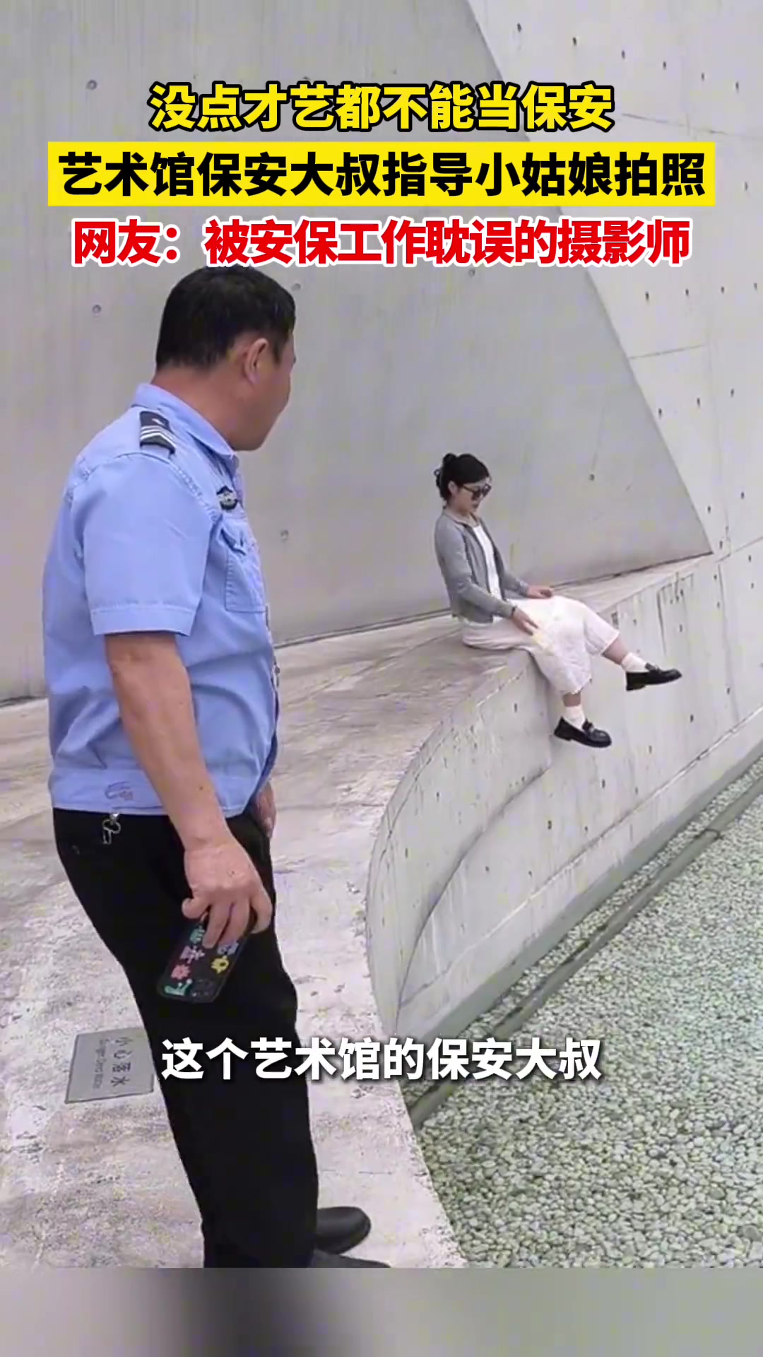 没点才艺都不能当保安，艺术馆保安大叔指导小姑娘拍照