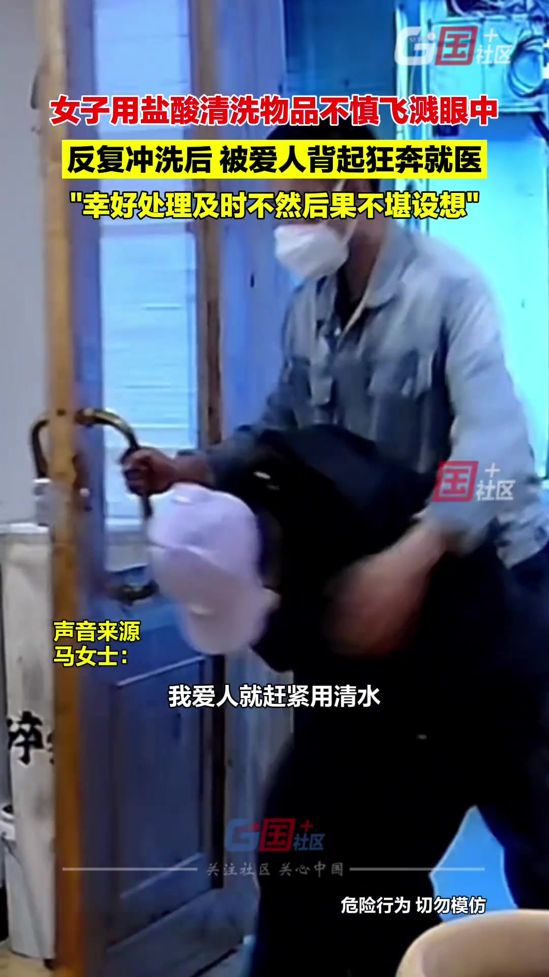 女子用盐酸清洗物品不慎飞溅眼中
