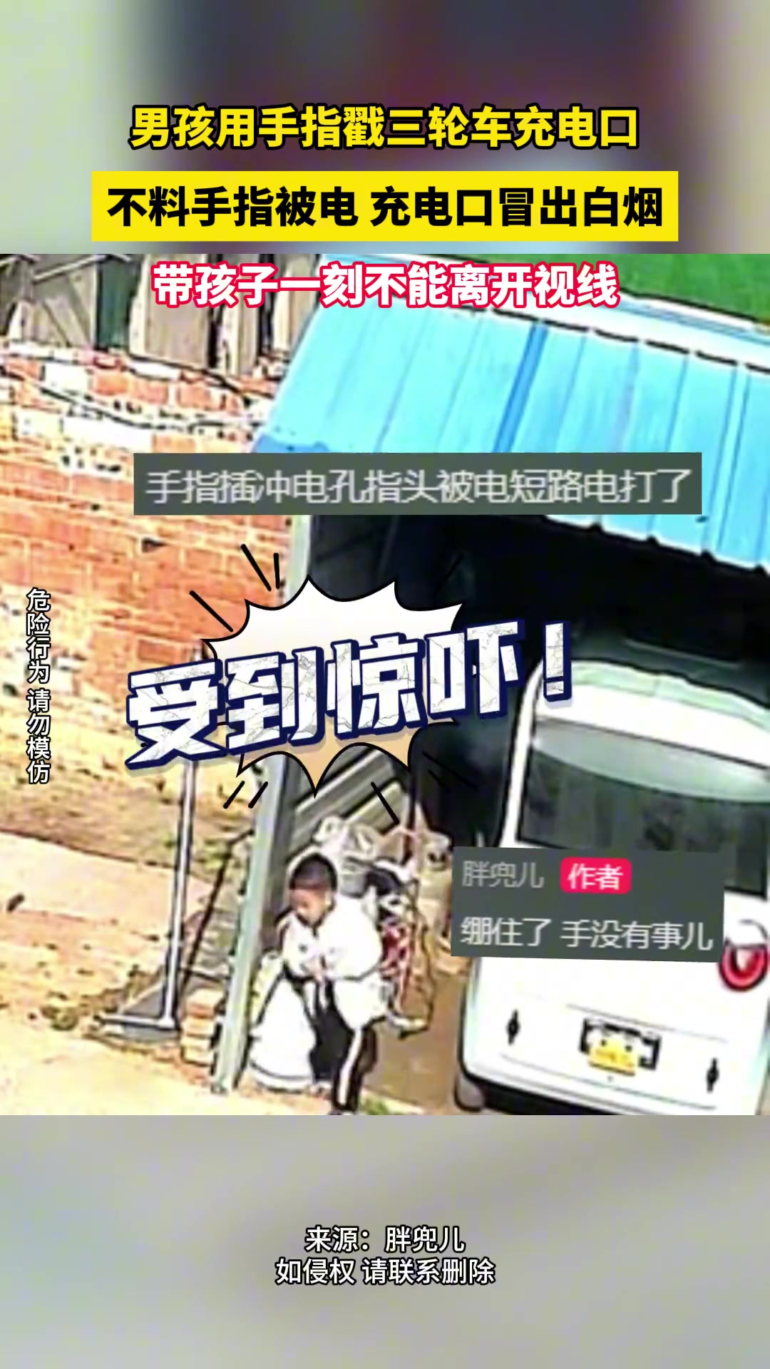男孩用手指戳三轮车充电口，不料手指被电