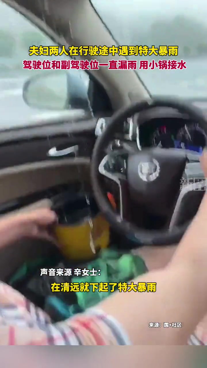 在行驶途中遇到特大暴雨，座位上一直漏水，用小锅接水