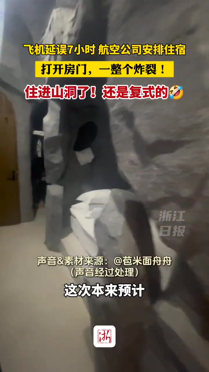 炸裂了！被航空公司安排住进“山洞”是种什么体验？